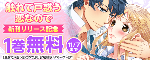 『触れて戸惑う恋なので』　新刊リリースキャンペーン