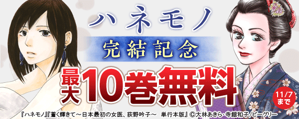 ハネモノ完結記念フェア