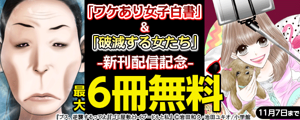 「ワケあり女子白書」＆「破滅する女たち」新刊配信記念