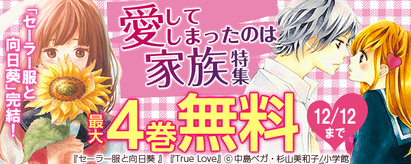 「セーラー服と向日葵」完結！愛してしまったのは家族特集