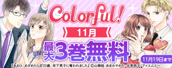Colorful!　11月キャンペーン