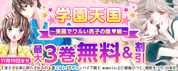 学園天国フェア　～美麗でワルい男子の園♥編～