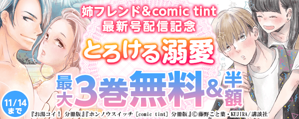 姉フレンド&comic tint最新号配信記念 とろける溺愛フェア