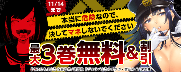 本当に危険なので、(主人公以外は)『決してマネしないでください』特集