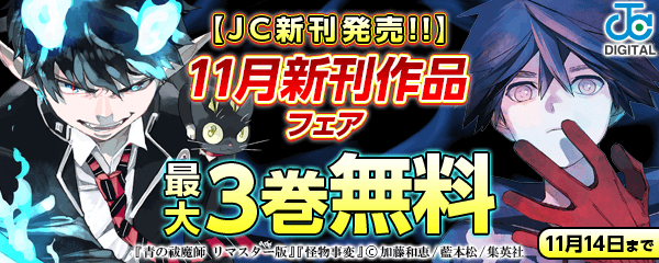 【JC新刊発売！！】11月新刊作品CP