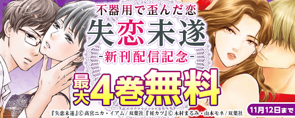 不器用で歪んだ恋 『失恋未遂』新刊配信記念フェア