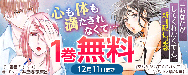 心も体も満たされなくて…『あなたがしてくれなくても』新刊配信記念