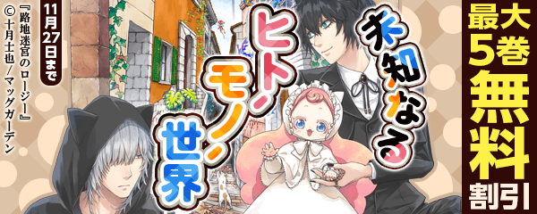 未知なる「ヒト、モノ、世界」