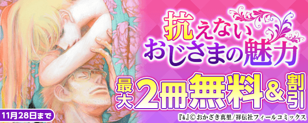 抗えないおじさまの魅力