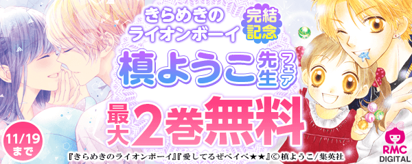 『きらめきのライオンボーイ』完結記念！ 槙ようこ フェア