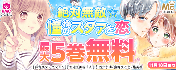 絶対無敵☆憧れのスタァと恋 特集