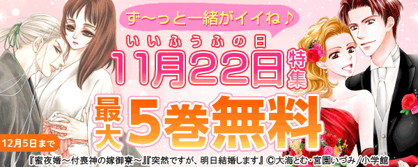 ず～っと一緒がイイね♪　１１月２２日（いいふうふ）の日特集