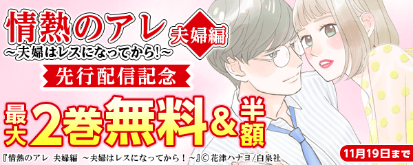 『情熱のアレ夫婦編～夫婦はレスになってから！～』先行配信記念フェア