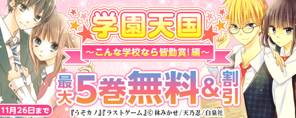 学園天国フェア　～こんな学校なら皆勤賞！編～