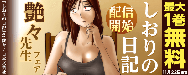 しおりの日記配信開始！艶々先生フェア