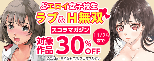 どエロイ女子校生　ラブ&H無双(ハート)　スコラマガジンフェア