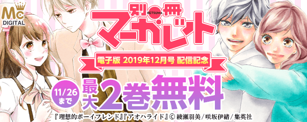 『別冊マーガレット 電子版 2019年12月号』配信キャンペーン