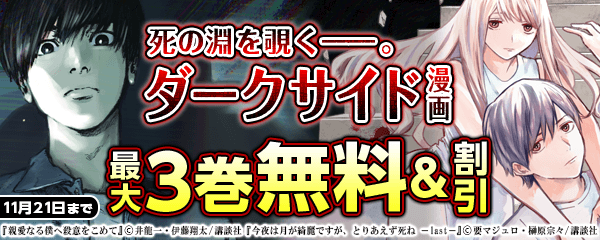 死の淵を覗く――。ダークサイド漫画特集