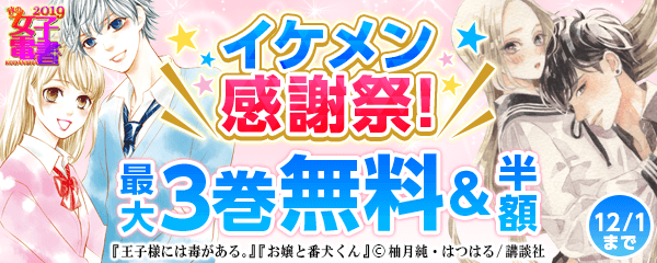 秋の女子電書 イケメン感謝祭!