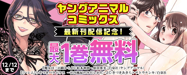 ヤングアニマルコミックス最新刊配信記念！