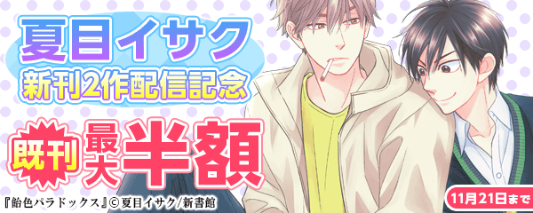 夏目イサク新刊2作配信記念フェア