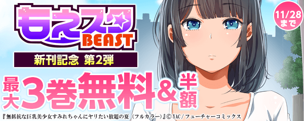 もえスタビースト新刊記念 第2弾