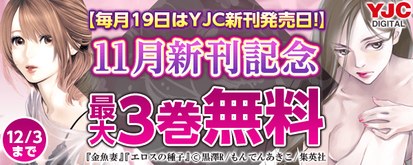 【毎月19日はYJC発売日】11月新刊キャンペーン