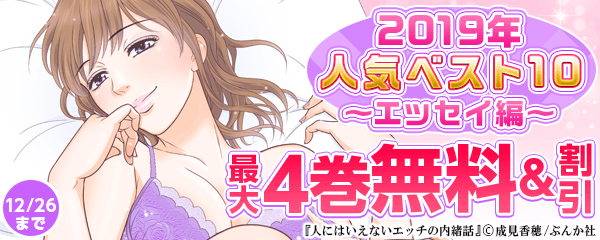 2019年人気ベスト10　エッセイ編