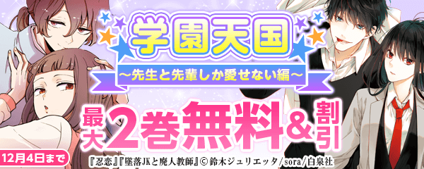 学園天国フェア　～先生と先輩しか愛せない編～