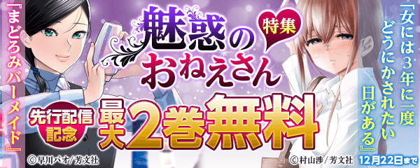 『まどろみバーメイド』『女には3年に一度どうにかされたい日がある』先行配信記念　魅惑のおねえさんフェア