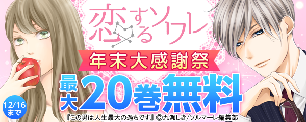 女子を潤すご褒美満載♥ 恋するソワレ 年末大感謝際