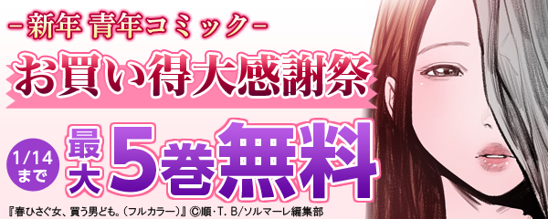 新年 青年コミック　お買い得大感謝祭