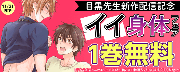 目黒先生新作配信記念～イイ身体フェア～
