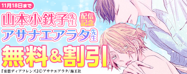 山本小鉄子＆アサナエアラタ 配信記念特集!!