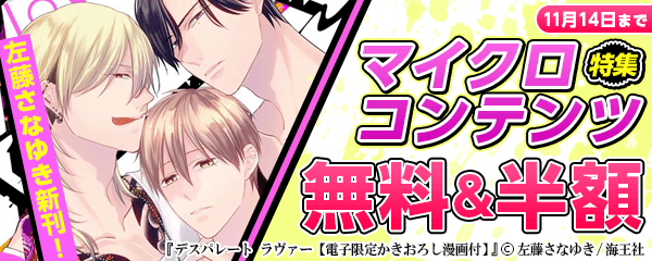 左藤さなゆき新刊＆マイクロコンテンツ特集!!