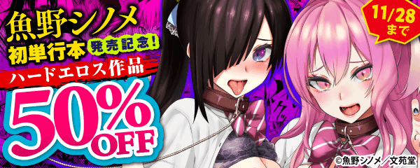 魚野シノメ初単行本発売記念！ ハードエロス作品キャンペーン