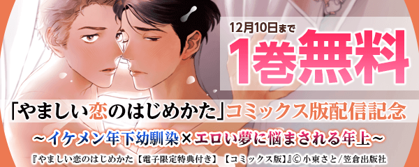 「やましい恋のはじめかた」コミックス版配信～イケメン年下幼馴染×エロい夢に悩まされる年上～