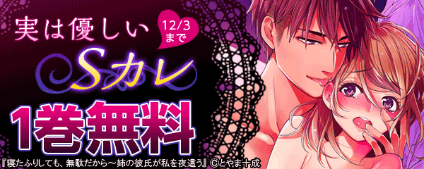 「実は優しいＳカレ」特集