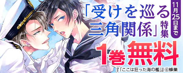 「受けを巡る三角関係」特集