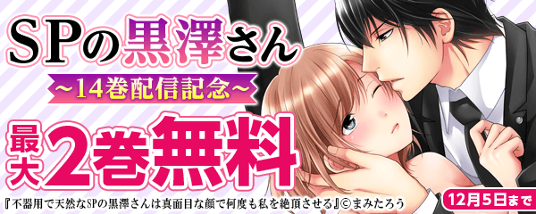 SPの黒澤さん14巻配信キャンペーン！