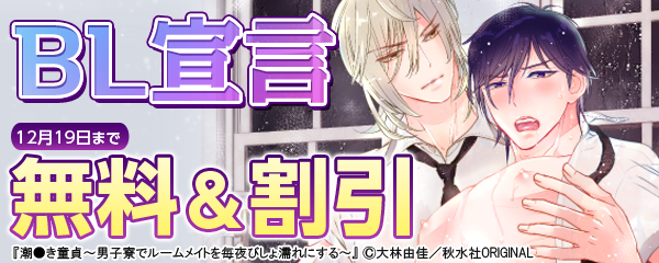 ＢＬ宣言キャンペーン
