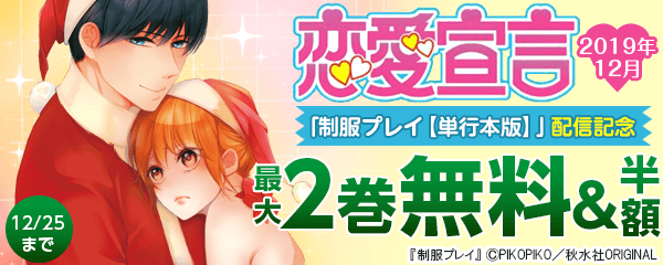 恋愛宣言 2019年12月　 「制服プレイ【単行本版】」配信記念キャンペーン