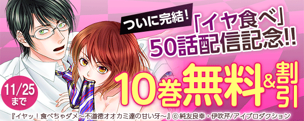 ついに完結！「イヤ食べ」50話配信記念!!