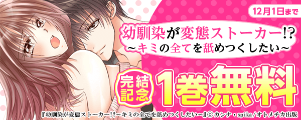 幼馴染が変態ストーカー!?～キミの全てを舐めつくしたい～ 完結記念
