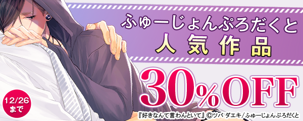 ふゅーじょんぷろだくと人気作品フェア