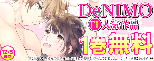 DeNIMOの人気TL作品特集