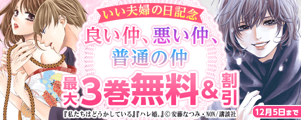 いい夫婦の日記念。良い仲、悪い仲、普通の仲マンガ特集