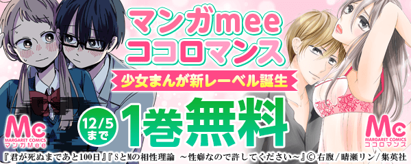 Mee＆ココロマ 集英社少女まんが新レーベル誕生 フェア