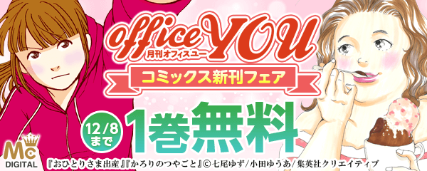 オフィスユー11月新刊フェア