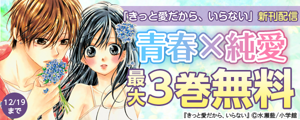 「きっと愛だから、いらない」新刊配信　青春×純愛フェア